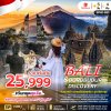 ทัวร์บาหลี - บุโรพุทธโธ - ดิสโคสเวอร์รี่ 5 วัน 4 คืน บินSL เดินทาง เม.ย.-ต.ค. 69 ราคาเริ่ม 25,999 บาท