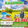 ทัวร์แคชเมียร์ KASHMIR COLORFULNESS 6D4N  MAR-MAY 2024 บิน6E เดินทาง มีนาคม - พฤษภาคม 68 เริ่ม 27,999 บาท