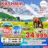 ทัวร์แคชเมียร์ KASHMIR HAPPY TULIP SONGKRAN 7D5N บินAI เดินทาง สงกรานต์ 69 ราคาเพียง 34,999 บาท
