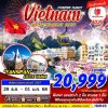 ทัวร์เวียดนามเหนือ HANOI - SAPA - FASIPAN COUNTDOWN 2025 บินSL เดินทาง 29 ธันวาคม 67 - 01 มกราคม 68 ราคาเพียง 20,999 บาท