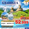 ทัวร์จอร์เจีย  GRAND GEORGIA KAZBEGI BREEZE 8D5N BY TKเดินทาง กรกฎาคม - พฤศจิกายน 68เริ่ม 52,999 บาท