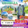 ทัวร์จอร์เจีย GRAND GEORGIA CHEERFUL 8D6N BY TK เดินทาง 03 – 10 ตุลาคม 68 เพียง 50,999 บาท