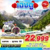ทัวร์จีน เฉิงตู สี่ดรุณี ซงผิงโกว จิ่วจ้ายโกว นั่งรถไฟความเร็วสูง 6D5N บินVZ เดินทาง พ.ค.-ต.ค.68 ราคาเริ่ม 19,999 บาท