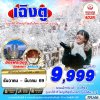 ทัวร์จีน เฉิงตู ภูเขาหิมะวาวู่ 4D2N บิน3U เดินทาง ธ.ค.68 - มี.ค.69 ราคาเริ่มต้น 9,999 บาท