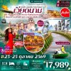 ทัวร์เวียดนามกลาง ดานัง-ฮอยอัน-พักบานาฮิลล์ 3วัน 2คืน วันที่ 23-25 ตุลาคม 69 บิน Thai Air Asia (FD) ราคา 17,989 บาท
