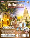 ทัวร์ อินเดีย-เนปาล เสริมบารมีแดนพุทธภูมิ ครบ 4 พุทธสังเวชนียสถาน 8วัน 7คืน เดินทาง ปีใหม่ 69 บินTG ราคาเริ่ม  44,999 บาท