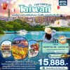 ทัวร์ไต้หวัน Taiwan ล่องเรือทะเลสาบสุริยันจันทรา จิ่วเฟิ่น ปล่อยโคมสือเฟิ่น 4วัน 3คืน บินJX เดินทาง พ.ย.68-ม.ค.69 ปีใหม่69 ราคาเริ่ม 15,888 บาท