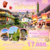 ทัวร์ไต้หวัน Taiwan จิ่วเฟิ่น ปล่อยโคมสือเฟิ่น 4วัน 3คืน บินJX เดินทาง ส.ค.-ต.ค. 69 ราคาเริ่ม 17,888 บาท