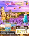 ทัวร์ตุรกี ตุรเคีย 8 วัน 6 คืน โดยสายการบิน TURKISH (TK) เดินทาง ก.ค.-ส.ค. 68 ราคา  39,777 บาท