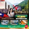 ทัวร์ไต้หวัน TAIWAN เที่ยวสุดชิค สัมผัสธรรมชาติในไต้หวัน 4 วัน 3 คืน บินVZ เดินทาง ม.ค.-มี.ค.69  ราคาเริ่ม 16,999 บาท