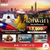 ทัวร์ไต้หวัน TAIPEI อิสระช้อปปิ้งแบบจุใจ 3 ตลาดกลางคืนชื่อดัง 4 วัน 3 คืน SL เดินทาง ส.ค. 68 – ม.ค. 69 ราคาเริ่ม 13,999 บาท