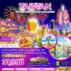 ทัวร์ไต้หวัน ไทเป ไทจง สุริยันจันทรา ผิงซี เคาท์ดาวน์ปีใหม่ (รวมรถรับส่งเคาท์ดาวน์) 4 วัน 3คืน บินCI เดินทาง วันปีใหม่  30 ธ.ค. 68 - 02 ม.ค. 69 ราคา 31,990 บาท