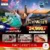 ทัวร์ไต้หวัน TAIWAN NEWYEAR 2026 ชมพลุสุดอลังการ 4 วัน 3 คืน บินSL เดินทาง ปีใหม่ 69 ราคาเพียง 24,999 บาท