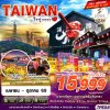 ทัวร์ไต้หวัน TAIWAN ใจฟูวววว 4D3N บินJX เดินทาง เมษายน - ตุลาคม 69 ราคาเริ่มต้น 15,999 บาท