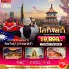 ทัวร์ไต้หวัน TAIWAN SAKURA 2026 5 วัน 4 คืน บินVZ เดินทาง  ก.พ.-ม.ค. 69 ราคาเริ่ม 19,999 บาท