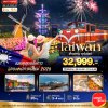 ทัวร์ไต้หวัน TAIWAN ชมพลุสุดอลังการ ฉลองเทศกาลปีใหม่ 2026 5 วัน 4 คืน บินVZ เดินทาง ปีใหม่ 28ธ.ค. 68 – 1 ม.ค. 69 ราคาเพียง 32,999 บาท
