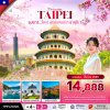 ทัวร์ไต้หวัน ไทเป สุริยันจันทรา ซากุร๊ะ 4 วัน 3 คืน บินVZ เดินทาง ม.ค.-มี.ค. 69 ราคาเริ่ม 14,888 บาท