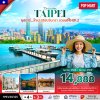 ทัวร์ไต้หวัน ไทเป สุริยันจันทรา สวยขยี้ใจ 4 วัน 3 คืน บินVZ เดินทาง ต.ค.68-มี.ค.69 ราคาเริ่ม  14,888 บาท