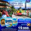 ทัวร์ไต้หวัน TAIWAN ไทเป อาหลีซาน ไทจง หนานโถว ทะเลสาบสุริยันจันทรา 5วัน 4คืน บินJX เดินทาง พ.ย.69-มี.ค.70 ราคาเพียง  19,888 บาท