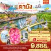 ทัวร์เวียดนามกลาง ดานัง ฮอยอัน บานาฮิลล์ Charming Show 3วัน 2คืน บินEK เดินทาง พ.ย. – ม.ค. 69 ปีใหม่69 เริ่ม 9,888 บาท