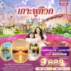 ทัวร์เวียดนามฟูก๊วก หรรษา เกาะสวรรค์ เกาะฟูก๊วก 3 วัน 2 คืน บินFD เดินทาง ปีใหม่ 69 พ.ย. 68  - เม.ย. 69 เริ่ม 9,888.- บาท