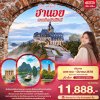 ทัวร์เวียดนามเหนือ  ฮานอย ตามด๋าว นิงห์บิงห์ 3วัน2คืน บินFD เดินทาง ม.ค.-มี.ค. 70 ราคาเริ่ม  11,888 บาท