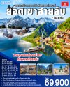 ทัวร์ยุโรป ออสเตรีย - เยอรมนี – สวิตเซอร์แลนด์7 วัน 4 คืน บินEK เดินทาง ก.พ.-พ.ค. 69 ราคาเริ่ม  69,900.- บาท