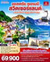 ทัวร์ยุโรป ออสเตรีย - เยอรมนี - สวิตเซอร์แลนด์7 วัน 4 คืน บินEK เดินทาง ม.ค.-พ.ค. 69 ราคาเริ่ม 69,900.- บาท