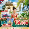 ทัวร์ลาว วังเวียง หลวงพระบาง 4 วัน 3 คืน บินFD เดินทาง เม.ย.-ต.ค. 68 ราคาเริ่ม 13,888 บาท