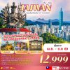ทัวร์ไต้หวัน TAIWAN ไทเป กวนอิมพันมือ เกาะเหอผิง 4D2N บินVZ เดินทางเดือน  เม.ย. - ต.ค. 69 ราคาเริ่มต้น 12,999 บาท