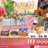 ทัวร์ไต้หวัน TAIWAN ไทเป หมู่บ้านสือเฟิ่น ซีเหมินติง 4D2N บินVZ  เดินทาง พ.ค. 69 - มิ.ย. 69 ราคาเริ่มต้น 10,999 บาท