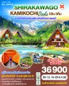 ทัวร์ญี่ปุ่น โอซาก้า SHIRAKAWAGO KAMIKOCHI OSAKA 5D 3N บินXJ เดินทาง ต.ค. 68 ราคา 36900 บาท
