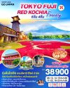 ทัวร์ญี่ปุ่น โตเกียว TOKYO FUJI RED KOCHIA FREEDAY 6D 4N บินXJ เดินทาง ต.ค. 68 ราคาเริ่ม  38,900 บาท