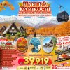 ทัวร์ญี่ปุ่น นาโกย่า โตเกียว HAKUBA KAMIKOCHI MIE NAGOYA FUJI TOKYO 6D4N บินXJ เดินทาง ต.ค. - พ.ย. 69 ราคาเริ่มต้น 39,919.- บาท