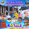 ทัวร์ญี่ปุ่น ฮอกไกโด HOKKAIDO YU KIRORO SNOWBOARD SKI TRIP 6D4N บินXJ เดินทาง ธ.ค.69-มี.ค.70 ราคาเริ่ม 49,919 บาท