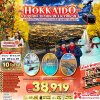 ทัวร์ฮอกไกโด  HOKKAIDO SAPPORO ASAHIKAWA KAMIKAWA 6D4N บินXJ เดินทาง ต.ค.-พ.ย. 69 ราคาเดียว 38,919.- บาท