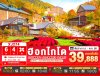 ทัวร์ญี่ปุ่น ฮอกไกโด HOKKAIDO SOUNKYO JOZANKEI OTARU 6วัน 4คืน บินXJ เดินทาง ก.ย.-ต.ค. 68 ราคาเริ่ม  39,888 บาท
