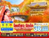 ทัวร์ญี่ปุ่น โตเกียว TOKYO IBARAKI NIKKO FUKUSHIMA 6วัน 4คืน บินXJ เดินทาง ต.ค.-ธ.ค. 68 ราคาเริ่ม 36,888 บาท