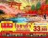 ทัวร์ญี่ปุ่น โอซาก้า OSAKA UJI KYOTO OBARA 5วัน 3คืน บินXJ เดินทาง  พ.ย. 68 ราคาเริ่ม 33,888 บาท