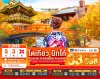 ทัวร์ญี่ปุ่น โตเกียว TOKYO IBARAKI NIKKO KAWAGOE AUTUMN 5วัน 3คืน บินXJ เดินทาง ต.ค.- พ.ย. 68  ราคาเริ่ม 33,888 บาท