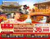 ทัวร์ญี่ปุ่น โตเกียว TOKYO IBARAKI NIKKO GUNMA FUJI AUTUMN 6วัน 4คืน บิน XJ  เดินทาง ต.ค.-ธ.ค. 68 ราคาเริ่ม 36,888 บาท