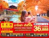 ทัวร์ญี่ปุ่น NAGOYA KORANKEI SHIGA KYOTO FREEDAY 6 วัน 4 คืน	บืนXJ เดินทาง ต.ค.-ธ.ค. 68 ราคาเริ่ม 36,888 บาท