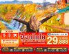 ทัวร์ญี่ปุ่น ฮอกไกโด HOKKAIDO BIEI OTARU FREEDAY 5วัน 3คืน บินXJ เดินทาง พ.ย. 68 ราคาเริ่ม 29,888.- บาท