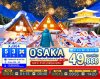 ทัวร์ญี่ปุ่น OSAKA KYOTO TAKAYAMA NABANA NO SATO ILLUMINATION 5วัน 3คืน	บินXJ เดินทาง ปีใหม่69 ราคาเพียง 49,888.- บาท