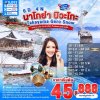 ทัวร์ญี่ปุ่น NAGOYA TAKAYAMA GERO BIWAKO SNOW 6 วัน 4 คืน	บินXJ  เดินทาง ธ.ค.68-มี.ค.69 ราคาเริ่มต้น 45,888.- บาท