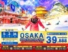 ทัวร์ญี่ปุ่น โอซาก้า DAYFLIGHT OSAKA KOBE KYOTO NEW YEAR 5วัน 3คืน บินXJ เดินทาง ธ.ค.68-ม.ค.69 ปีใหม่69 ราคาเริ่ม 39,888 บาท