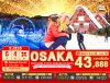 ทัวร์ญี่ปุ่น โอซาก้า OSAKA TAKAYAMA KYOTO NABANANO SATO SNOW  6วัน 4คืน บินXJ เดินทาง ธ.ค.68-ม.ค.69 ปีใหม่ 69 ราคาเริ่ม 43,888 บาท