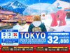 ทัวร์ญี่ปุ่น โตเกียว TOKYO FUJI KAWAGOE 5วัน 3คืน บินXJ เดินทาง ธ.ค.-ก.พ.69 ราคาเริ่ม 32,888 บาท