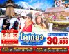 ทัวร์ญี่ปุ่น โตเกียว TOKYO FUJI WINTER 5วัน 3คืน บินXJ เดินทาง มกราคม 69 ราคาเริ่ม 30,888 บาท