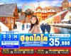 ทัวร์ญี่ปุ่น ฮอกไกโด HOKKAIDO ASAHIKAWA OTARU WINTER 5วัน 3คืน บินXJ เดินทาง ม.ค.-มี.ค. 69 ราคาเริ่ม 35,888  บาท